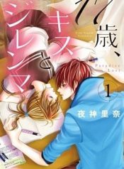 17-sai, Kiss to Dilemma