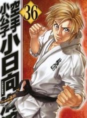 Karate Shoukoushi Kohinata Minoru