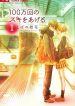 100-mankai no Suki o Ageru