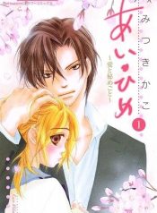 Ai Hime – Ai to Himegoto