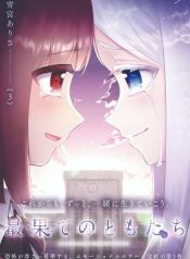 Saihate-no-Tomodachi-last-cover