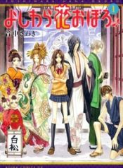 Yoshiwara Hana Oboro