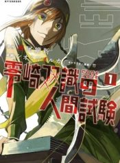 Zerozaki Soushiki no Ningen Shiken