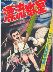 Drifting Classroom