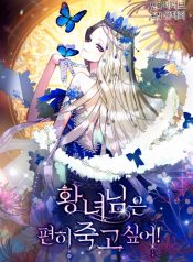 The Princess Wishes to Die Peacefully!