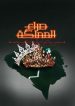 صراع المملكة
