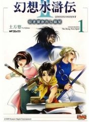 Gensou Suikoden II – Hiki Sakareshi Shukusei