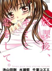 Houkago, Kimi to Koi o Shite.