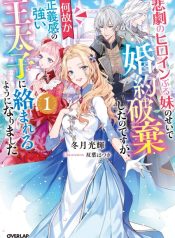 I abandoned my engagement because of my tragic heroine, my sister, but for some reason I became entangled with a crown prince with a strong sense of justice.
