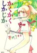 Kakukaku Shikajika