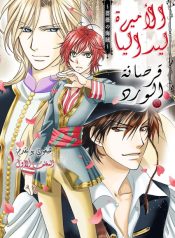 Princess Ledalia – Bara no Kaizoku