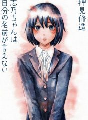 Shino-chan wa Jibun no Namae ga Ienai