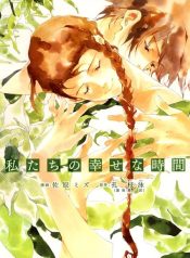 Watashitachi no Shiawase na Jikan