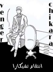 large_venger-chikara