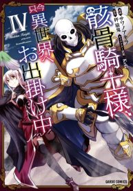 Gaikotsu Kishi-sama, Tadaima Isekai e Odekake-chuu