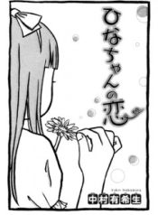 Hina-chan no Koi