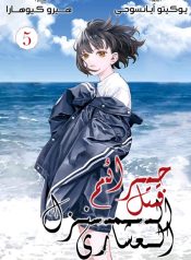 Jukkakukan no Satsujin