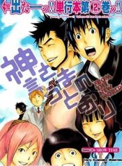 Kamisama no Iutoori (FUJIMURA Akeji)