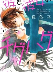 Kare to Kanojo no Chiguhagu