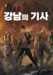 The-Knight-of-Gangnam