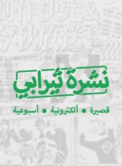 نشرة ثيرابي