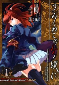 Umineko no naku koro ni Episode 4: Alliance of the Golden witch