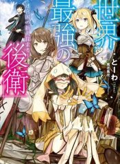 Sekai Saikyou No Kouei: Meikyuukoku No Shinjin Tansakusha
