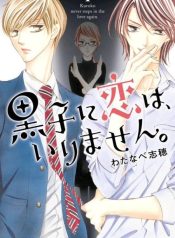 Kuroko no koi wa Irimasen