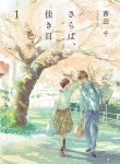 Saraba, Yoki Hi