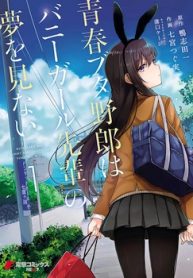 Seishun Buta Yarou wa Bunny Girl Senpai no Yume o Minai