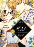 Gokutsuma Days: Gokudou Sankyoudai ni semaretemasu