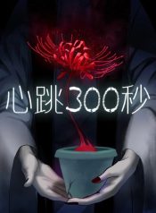 300 Beats Per Second