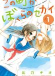 Kono Machi ga Bokura no Sekai
