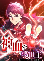 savior of divine blood ~draw out 0.00000001% to become the strongest~
