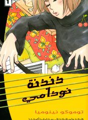 Nodame Cantabile