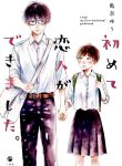 Hajimete Koibito ga Dekimashita