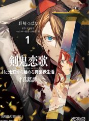 Re: Zero EX2 – Sword Demon Love Ballad Re:ZERO -Starting Life in Another World- Sword Demon Love Ballad 剣鬼恋歌 ～Re:ゼロから始める異世界生活✝︎真銘譚～