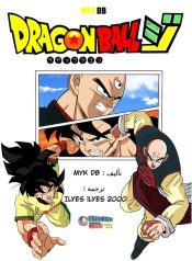 Dragon Ball – Jankushon (Doujinshi)