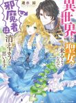 Since the princess is coming from another world, I, the handicap, want to disappear