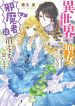 Since the princess is coming from another world, I, the handicap, want to disappear