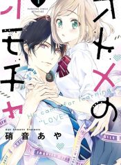 Otome no Omocha (SHOUOTO Aya)