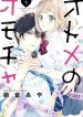 Otome no Omocha (SHOUOTO Aya)