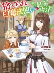 Suterare Shiro Mahou Tsukai no Koucha Seikatsu