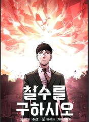 Cheolsu Saves the World