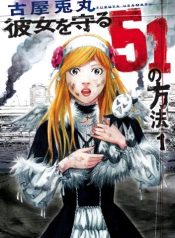 Kanojo o Mamoru 51 no Houhou