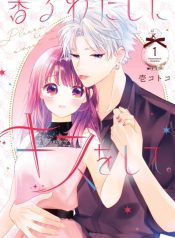 Kaoru Watashi ni Kiss wo shite
