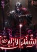 The Eternal Misery