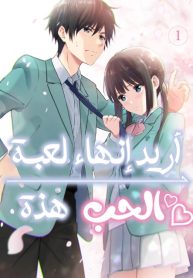 Aishiteru Game wo Owarasetai