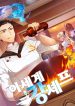 The Strongest Chef in Another World