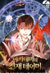 The Academy’s Genius Tamer